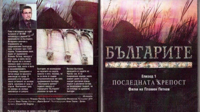 Българите“ Епизод 1 „Последната крепост“ филм на Пламен Петков