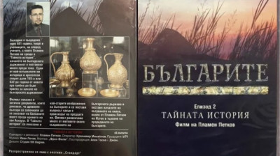 Българите“ Епизод 2 „Тайната история“ филм на Пламен Петков