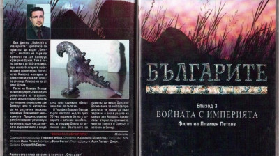 Българите“ Епизод 3 „Войната с империята“ филм на Пламен Петков