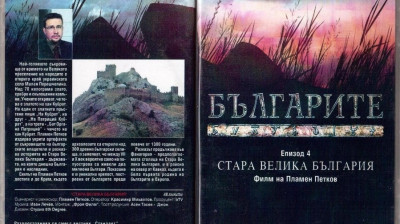 Българите“ Епизод 4 „Стара велика България“ филм на Пламен Петков