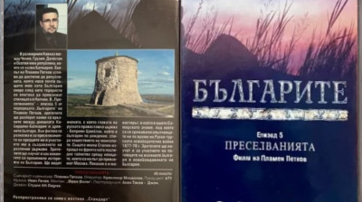 Българите“ Епизод 5 „Преселванията“ филм на Пламен Петков