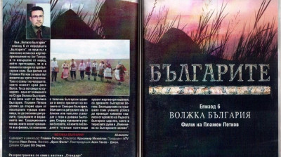 Българите“ Епизод 6 „Волжка България“ филм на Пламен Петков