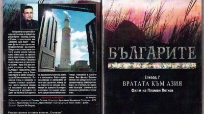 Българите“ Епизод 7 „Вратата към Азия“ филм на Пламен Петков