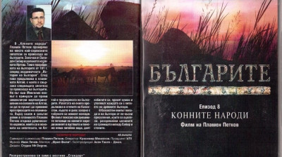 Българите“ Епизод 8 „Конните народи“ филм на Пламен Петков