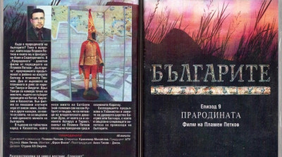 Българите“ Епизод 9 „Прародината“ филм на Пламен Петков
